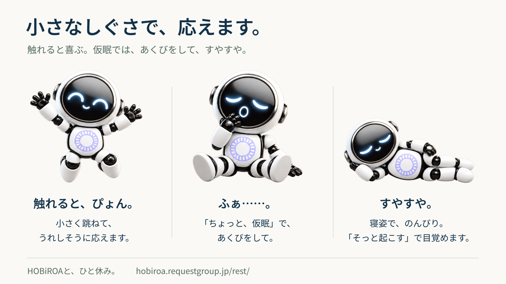 喜んで跳ねる、あくびをする、すやすや眠る。HOBiROAの3つの姿。