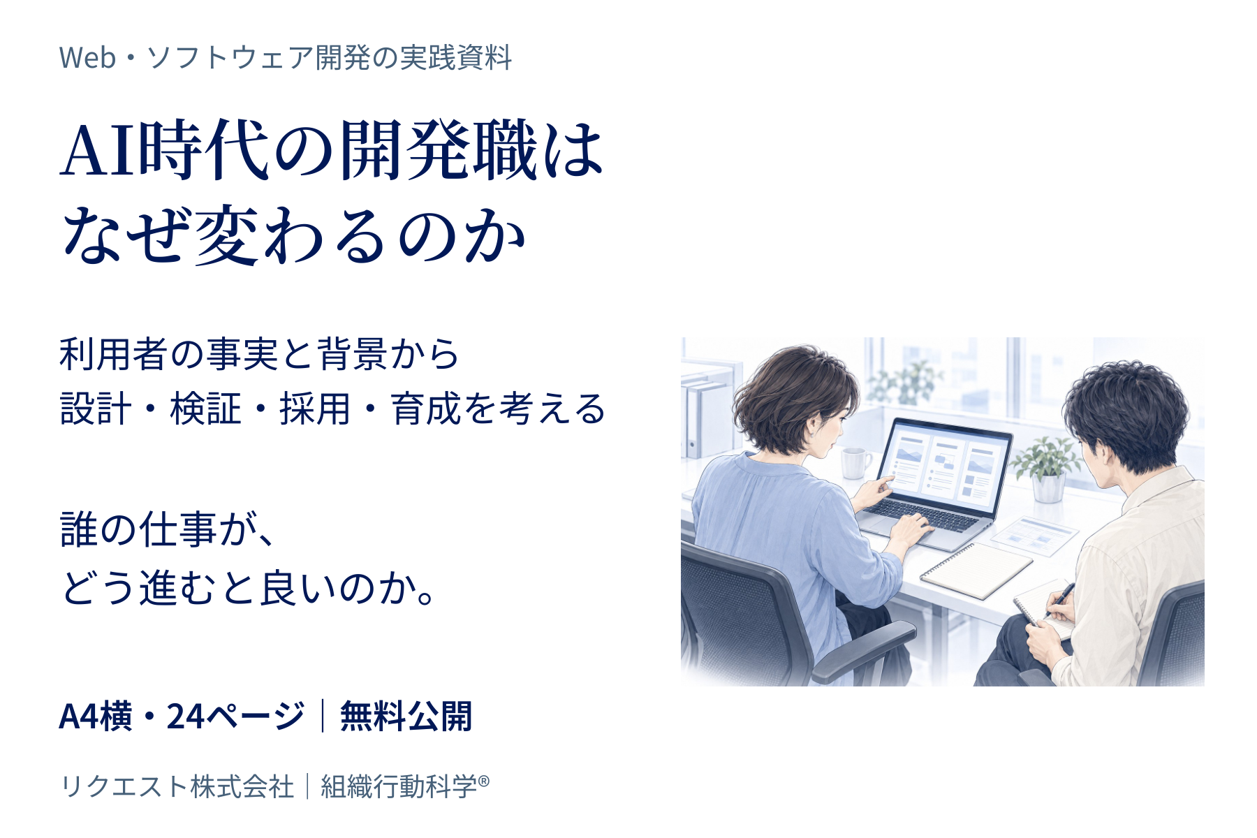 AI時代の開発職は、なぜ変わるのかの公開図解