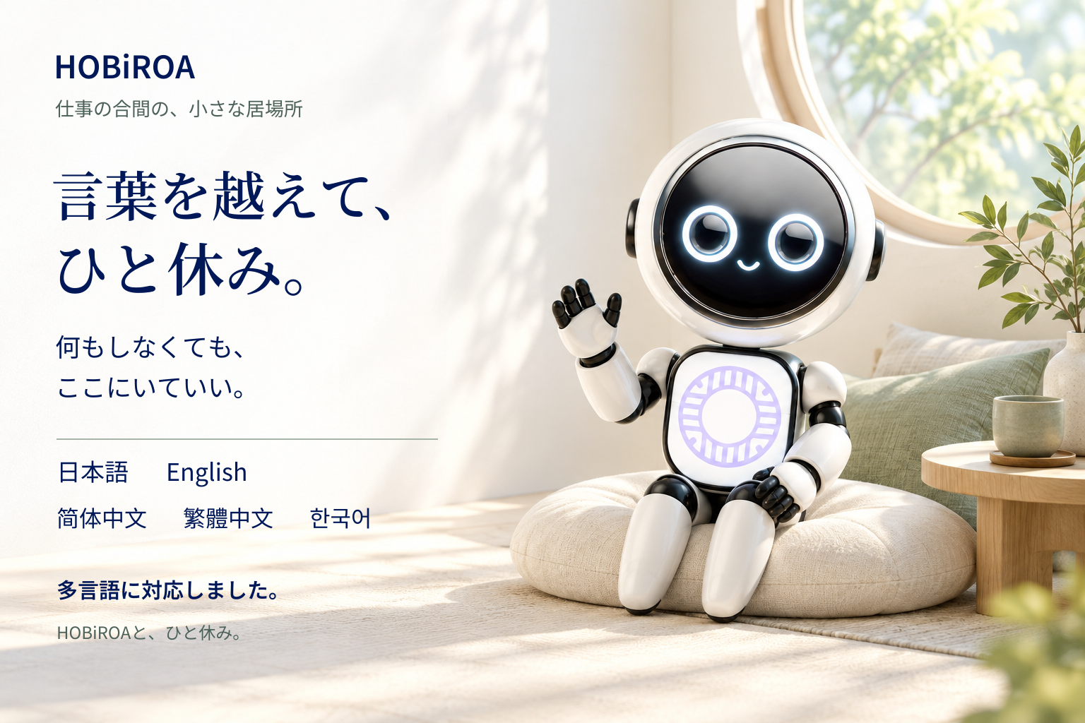 言葉を越えて、ひと休み。やわらかなクッションに座り、小さく手を振るHOBiROA。